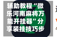 辅助教程“微乐河南麻将万能开挂器”分享装挂技巧步骤