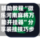 辅助教程“微乐河南麻将万能开挂器”分享装挂技巧步骤
