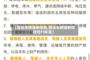 【营运车辆强制保险,营运车辆强制保险赔付标准】