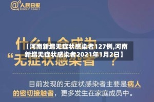 【河南新增无症状感染者127例,河南新增无症状感染者2021年1月2日】
