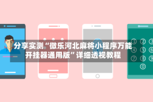 分享实测“微乐河北麻将小程序万能开挂器通用版”详细透视教程