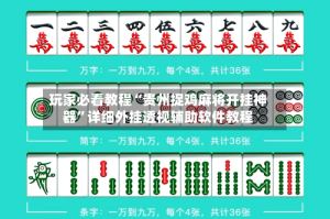 玩家必看教程“贵州捉鸡麻将开挂神器”详细外挂透视辅助软件教程