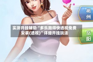 实测开挂辅助“多乐跑得快透视免费安装(透视)”详细开挂玩法