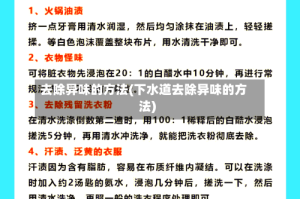 去除异味的方法(下水道去除异味的方法)