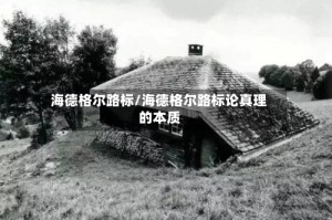 海德格尔路标/海德格尔路标论真理的本质