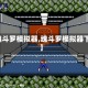 【魂斗罗模拟器,魂斗罗模拟器下载】