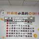 推荐一款“微信麻将可以开挂吗？”(透视)其实确实有挂