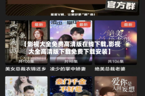 【影视大全免费高清版在线下载,影视大全高清版下载免费下载安装】