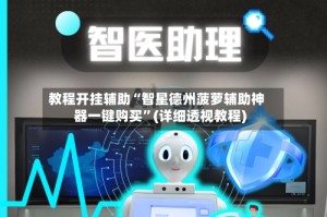 教程开挂辅助“智星德州菠萝辅助神器一键购买”(详细透视教程)