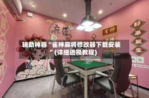 辅助神器“雀神麻将修改器下载安装”(详细透视教程)