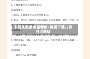 下载儿歌点点最新版/我要下载儿歌点点新版