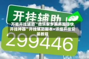 万能开挂辅助“微乐家乡麻将跑得快开挂神器”开挂辅助脚本+详细开挂安装教程