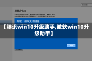 【腾讯win10升级助手,微软win10升级助手】