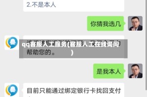 qq客服人工服务(客服人工在线询问)