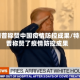 特朗普称赞中国疫情防控成果/特朗普称赞了疫情防控成果