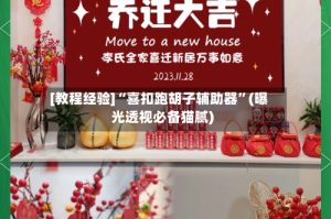 [教程经验]“喜扣跑胡子辅助器”(曝光透视必备猫腻)