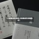 【川端康成花未眠,川端康成花未眠名句】