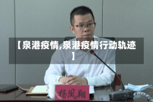 【泉港疫情,泉港疫情行动轨迹】