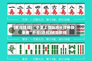 [教程经验] “中至上饶麻将开挂神器免费”开挂(透视)辅助教程