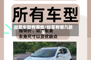 起亚车型有哪些/起亚有哪几款车