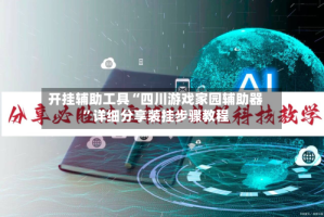开挂辅助工具“四川游戏家园辅助器”详细分享装挂步骤教程