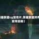【英雄联盟cg宣传片,英雄联盟所有cg宣传动画】