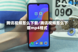 腾讯视频怎么下载/腾讯视频怎么下载mp4格式