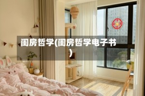 闺房哲学(闺房哲学电子书)