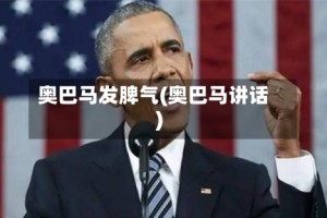 奥巴马发脾气(奥巴马讲话)
