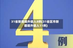 31省新增境外输入8例(31省区市新增境外输入11例)