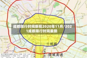 成都限行时间新规2020年11月/2021成都限行时间最新
