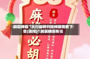 助赢神器“太行麻将开挂神器免费下载(透视)”其实确实有挂