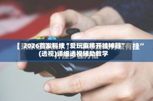 2026首发科技“爱玩麻将开挂神器”(透视)详细透视辅助教学