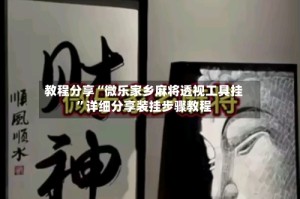 教程分享“微乐家乡麻将透视工具挂”详细分享装挂步骤教程