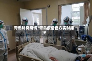 青岛肺炎疫情/青岛疫情官方实时播报