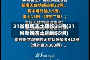 31省新增本土确诊35例(31省新增本土病例55例)
