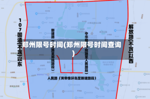 郑州限号时间(郑州限号时间查询)