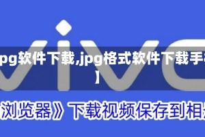 【jpg软件下载,jpg格式软件下载手机】