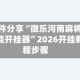 软件分享“微乐河南麻将万能开挂器”2026开挂教程步骤