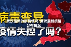武汉最新的疫情情况/武汉最新疫情分布情况