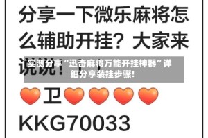 实测分享“迅奇麻将万能开挂神器”详细分享装挂步骤!