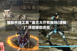 辅助开挂工具“盘古大厅有挂吗(透视)”详细辅助透视