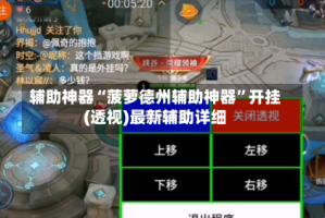 辅助神器“菠萝德州辅助神器”开挂(透视)最新辅助详细