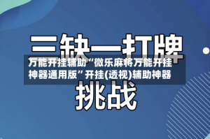 万能开挂辅助“微乐麻将万能开挂神器通用版”开挂(透视)辅助神器