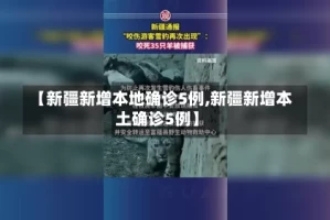 【新疆新增本地确诊5例,新疆新增本土确诊5例】