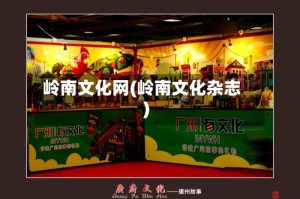 岭南文化网(岭南文化杂志)