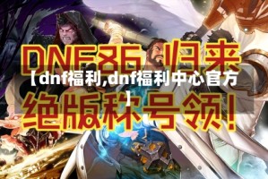 【dnf福利,dnf福利中心官方】