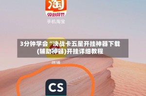 3分钟学会“决战卡五星开挂神器下载(辅助神器)开挂详细教程