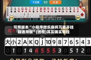 可用版本“小程序微乐麻将万能开挂器通用版”(透视)其实确实有挂