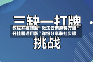 教程开挂辅助“微乐云南麻将万能开挂器通用版”详细分享装挂步骤